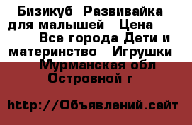 Бизикуб “Развивайка“ для малышей › Цена ­ 5 000 - Все города Дети и материнство » Игрушки   . Мурманская обл.,Островной г.